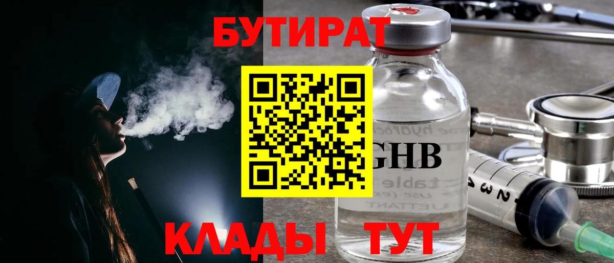 Рыбинск  БУТИРАТ бутандиол  Вход с VPN 
