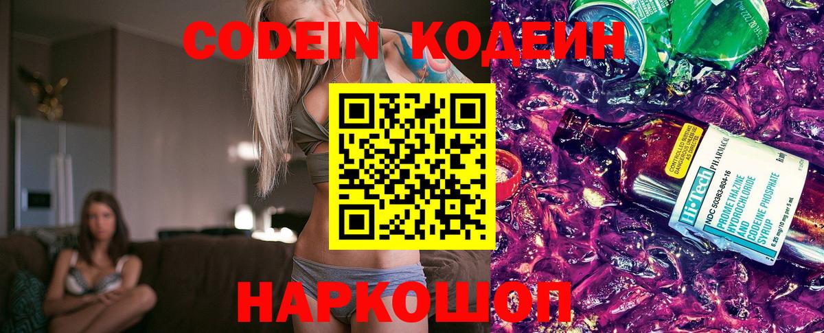 Рыбинск  Кодеин Purple Drank  Вход с VPN  Кодеин напиток Lean (лин) 